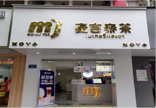 靖西奶茶店的招牌怎么做才吸引眼球？
