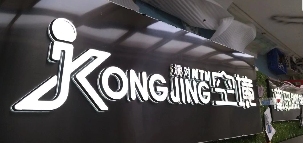 靖西迷你发光字由什么组成？