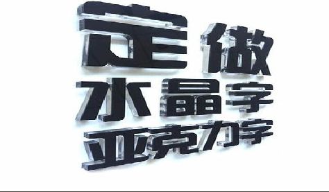 靖西门头水晶字的制作过程。