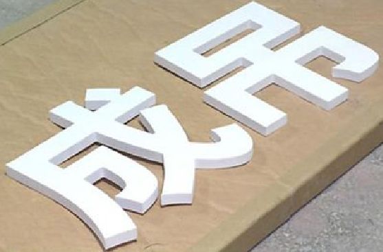 靖西PVC字广告制作介绍。