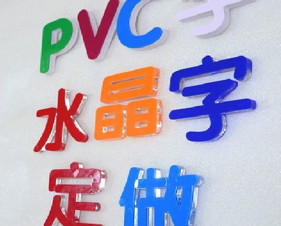 靖西门头水晶字的制作过程。