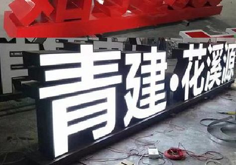 靖西打造更有特色的发光字招牌。