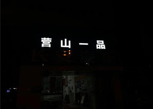 靖西发光字门头招牌日耗电量。