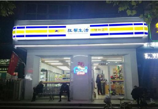 靖西连锁店超市招牌制作。
