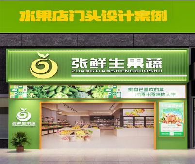 靖西生鲜超市门头设计应注意什么？