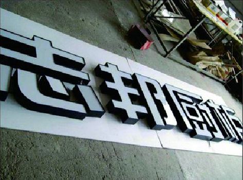 靖西不同门头广告招牌的工艺及适用行业。