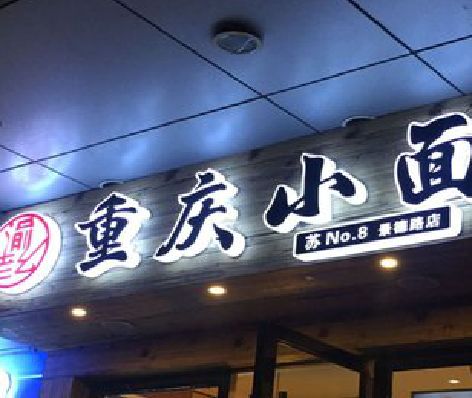 靖西影响发光字招牌日耗电量的因素有哪些？