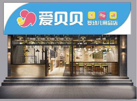 靖西母婴店招牌设计排版技巧。